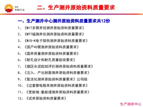 生产测井资料验收标准