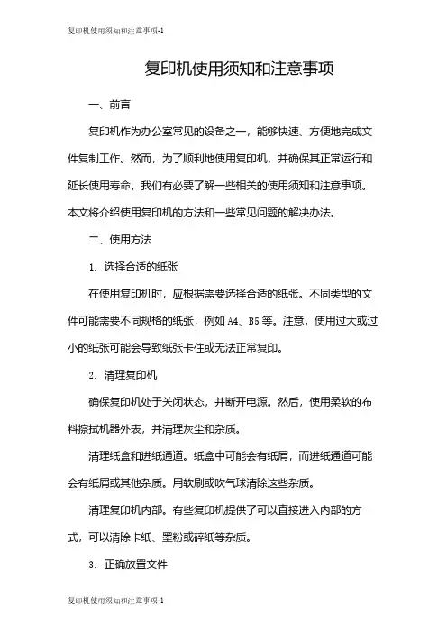 复印机使用须知和注意事项