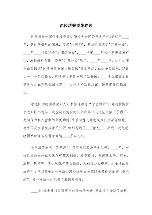 沈阳动物园导游词（2篇）