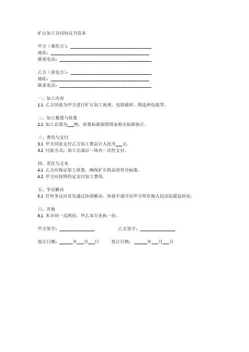 矿山加工合同协议书范本