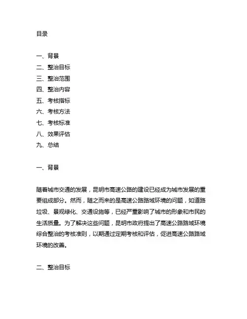 昆明市高速公路路域环境综合整治考核准则