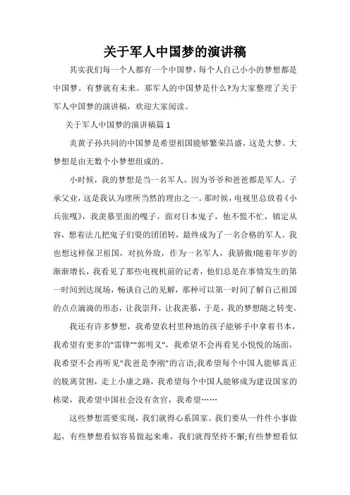  关于军人中国梦的演讲稿