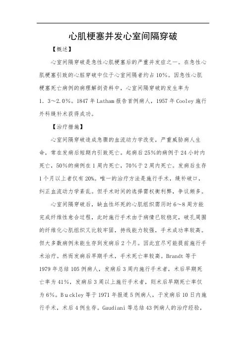 心肌梗塞并发心室间隔穿破