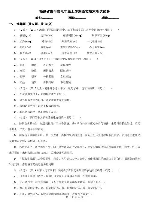 福建省南平市九年级上学期语文期末考试试卷