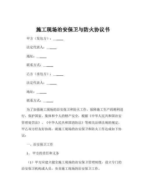 施工现场治安保卫与防火协议书