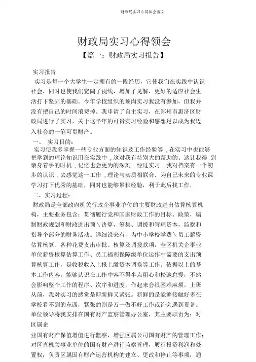 财政局实习心得体会范文