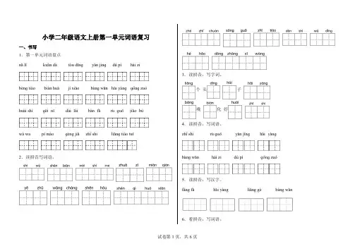 小学二年级语文上册第一单元词语复习
