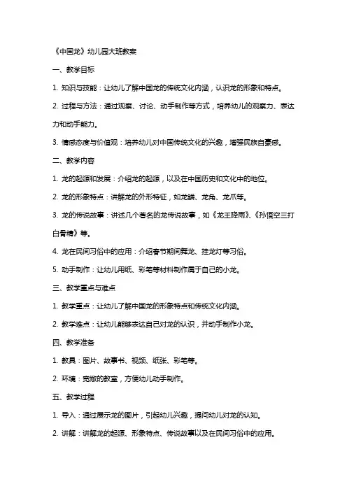 《中国龙》幼儿园大班教案