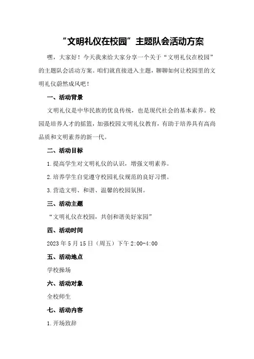 “文明礼仪在校园”主题队会活动方案