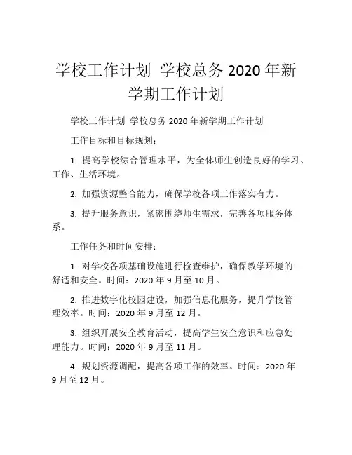 学校工作计划 学校总务2020年新学期工作计划