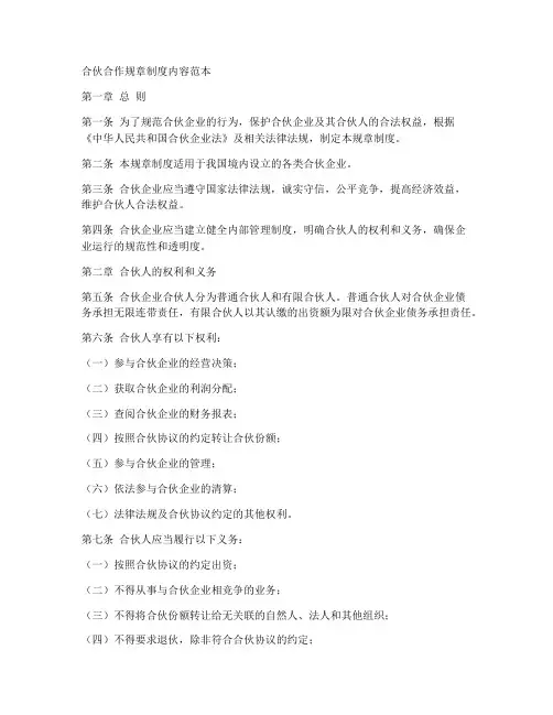 合伙合作规章制度内容范本