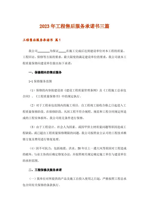 2023年工程售后服务承诺书三篇