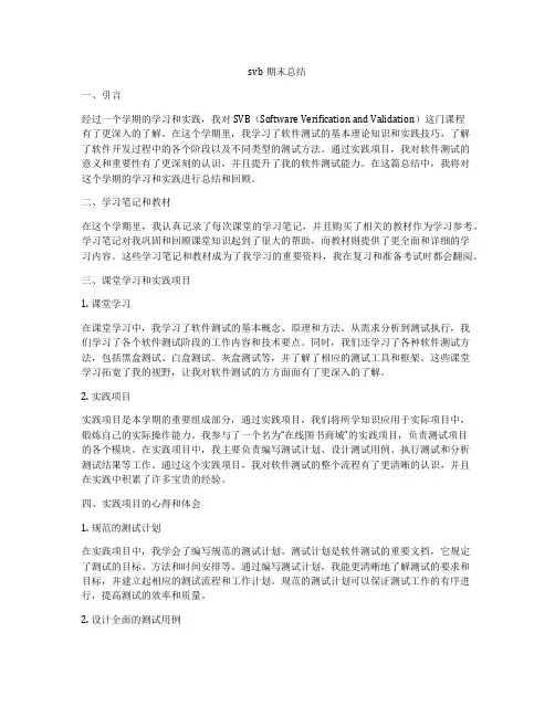 svb期末总结