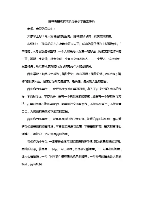 播种希望收获成长班会小学生主持稿