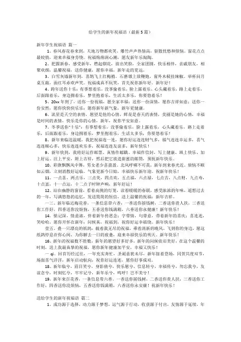 给学生的新年祝福语(最新5篇)