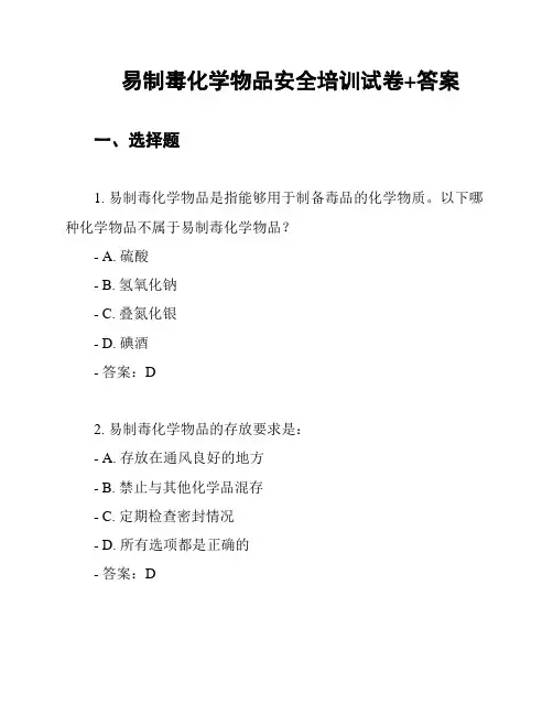 易制毒化学物品安全培训试卷+答案