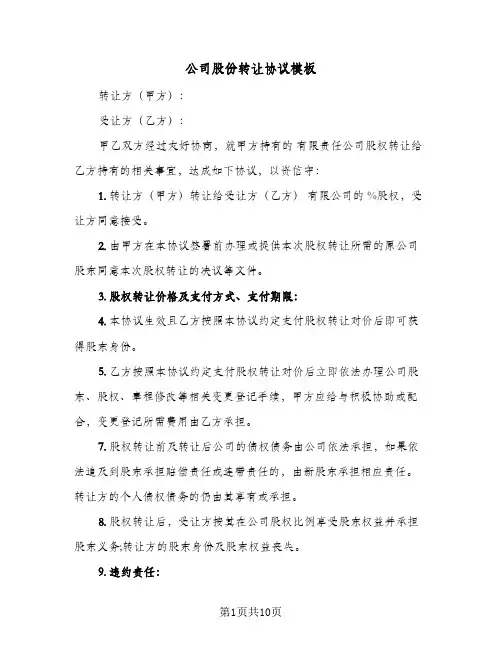 公司股份转让协议模板（四篇）