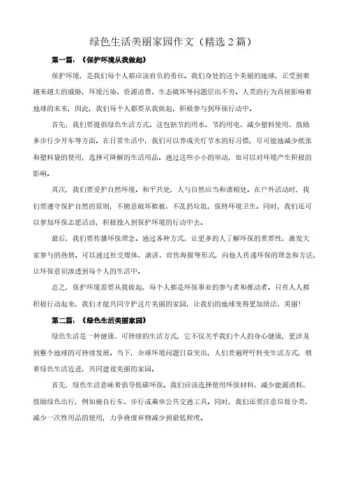 绿色生活美丽家园 作文(精选2篇)