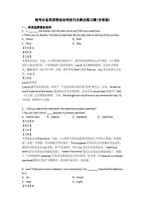 高考必备英语情态动词技巧全解及练习题(含答案)