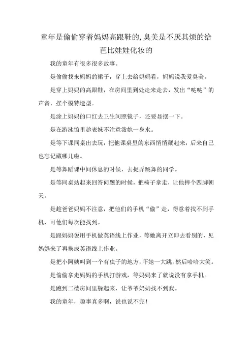 童年是偷偷穿着妈妈高跟鞋的,臭美是不厌其烦的给芭比娃娃化妆的