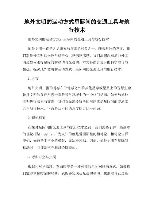 地外文明的运动方式星际间的交通工具与航行技术