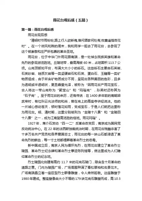 雨花台观后感（五篇）