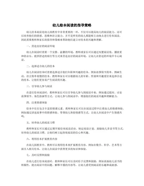 幼儿绘本阅读的指导策略