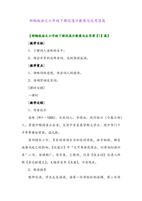 2024年部编版语文六年级下册浣溪沙教案与反思3篇