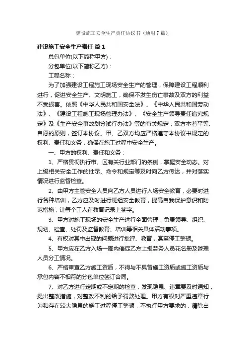建设施工安全生产责任协议书（通用7篇）