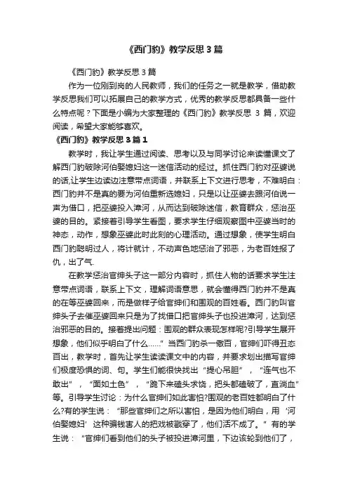 《西门豹》教学反思3篇