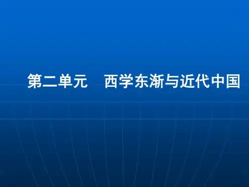 西学东渐与近代中国