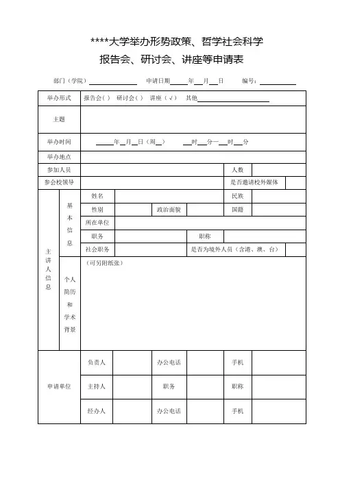 北京信息科技大学举办形势政策、哲学社会科学报告会、研讨会、讲座等申请表【模板】