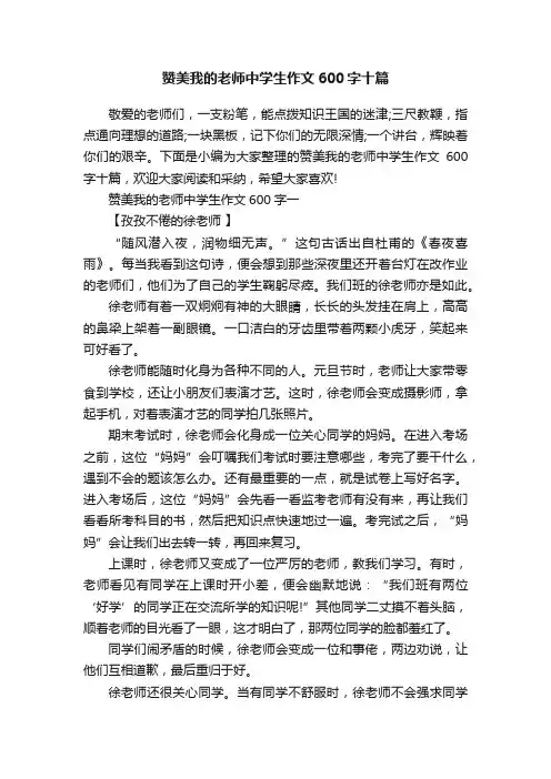 赞美我的老师中学生作文600字十篇