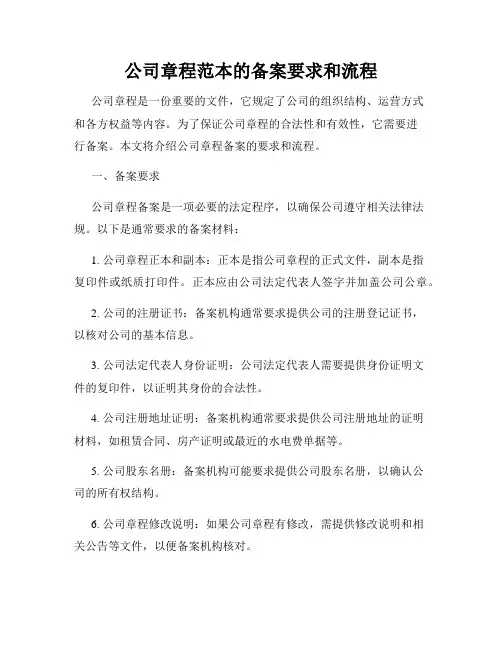 公司章程范本的备案要求和流程