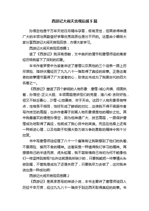 西游记大闹天宫观后感5篇