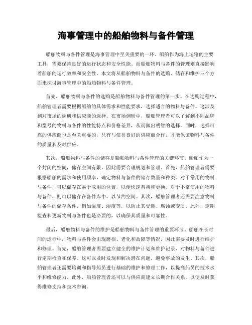 海事管理中的船舶物料与备件管理