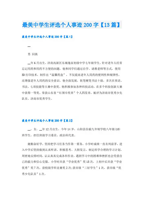 最美中学生评选个人事迹200字【13篇】