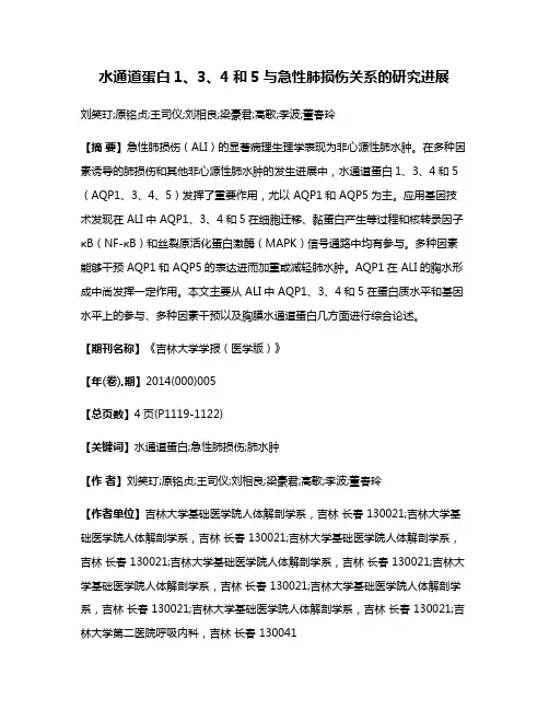 水通道蛋白1、3、4和5与急性肺损伤关系的研究进展