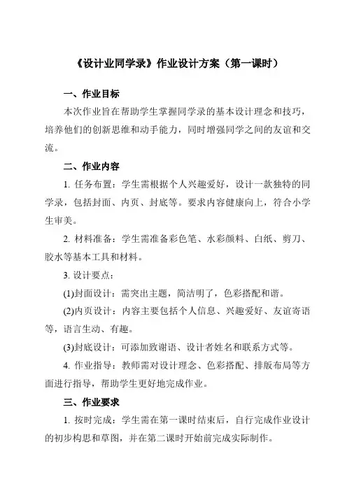 《7 设计业同学录》作业设计方案-小学劳动技术人民版六年级下册