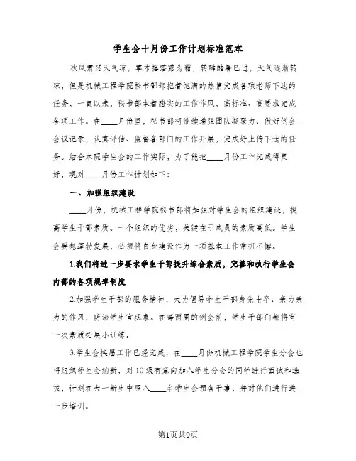学生会十月份工作计划标准范本(4篇)