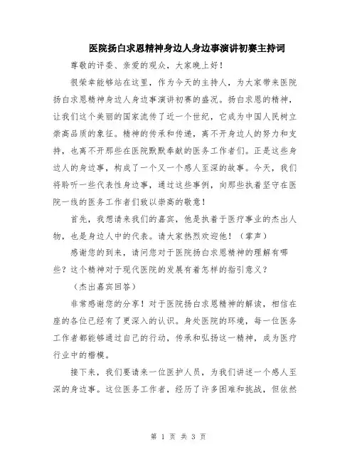 医院扬白求恩精神身边人身边事演讲初赛主持词