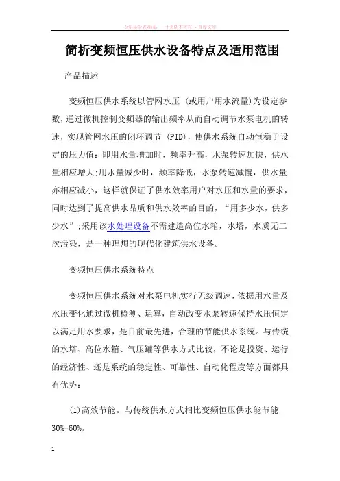 简析变频恒压供水设备特点及适用范围