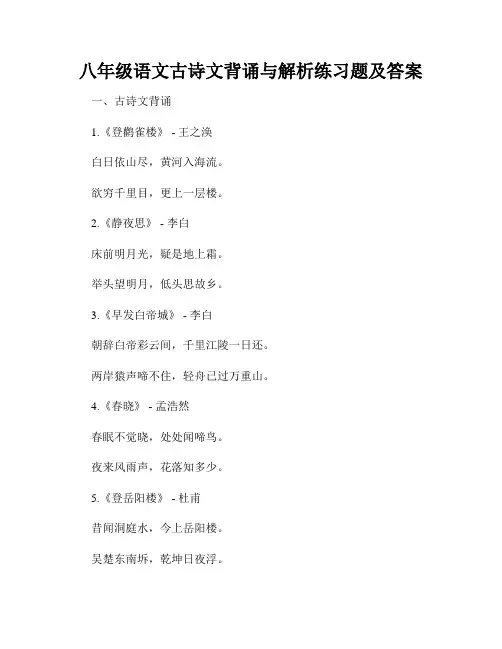 八年级语文古诗文背诵与解析练习题及答案