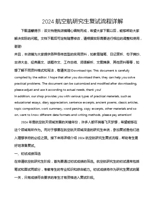 2024航空航研究生复试流程详解