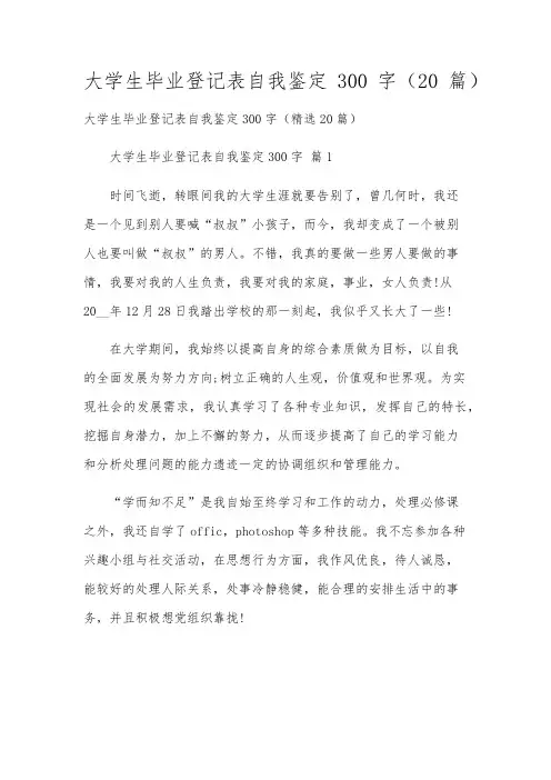 大学生毕业登记表自我鉴定300字(20篇)