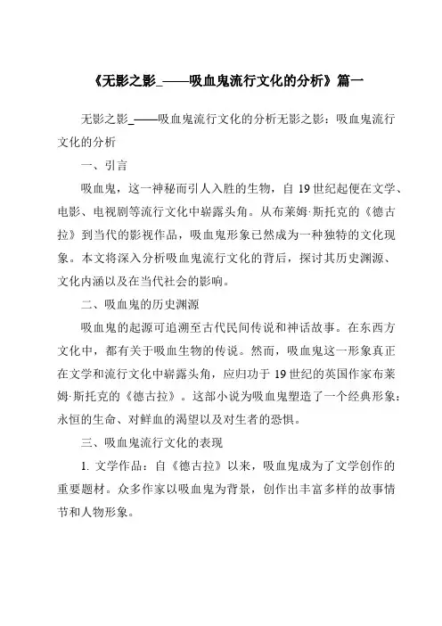 《2024年无影之影_——吸血鬼流行文化的分析》范文
