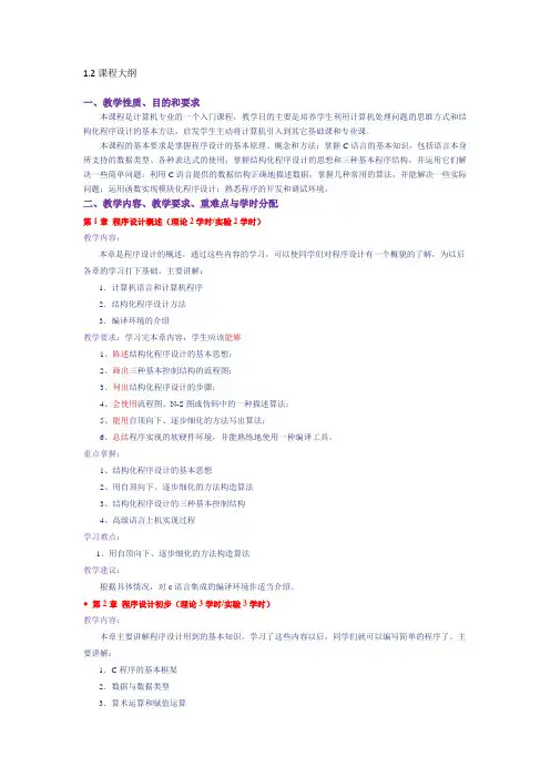 《C语言程序设计》教学大纲