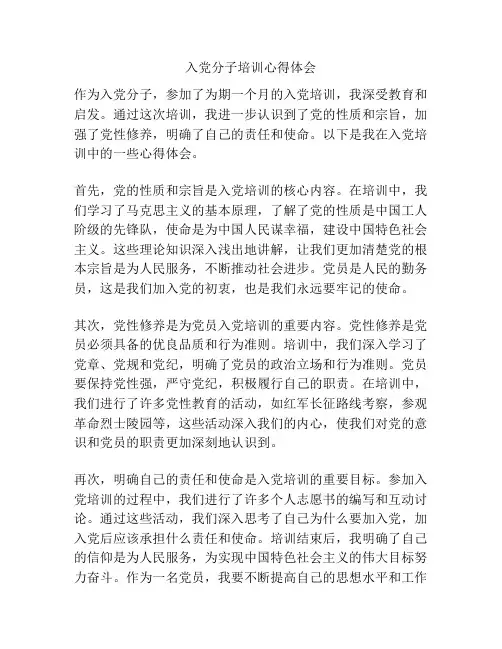 入党分子培训心得体会