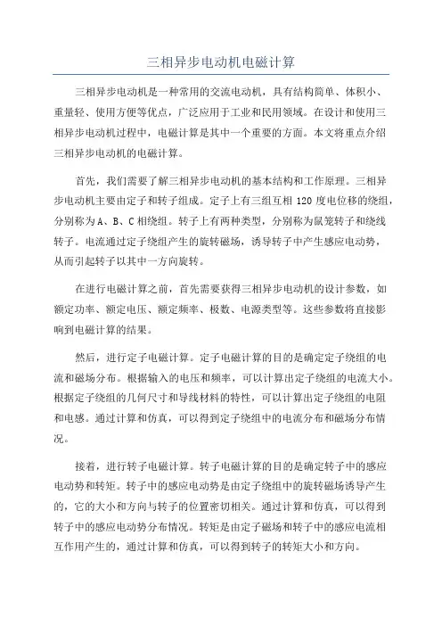 三相异步电动机电磁计算