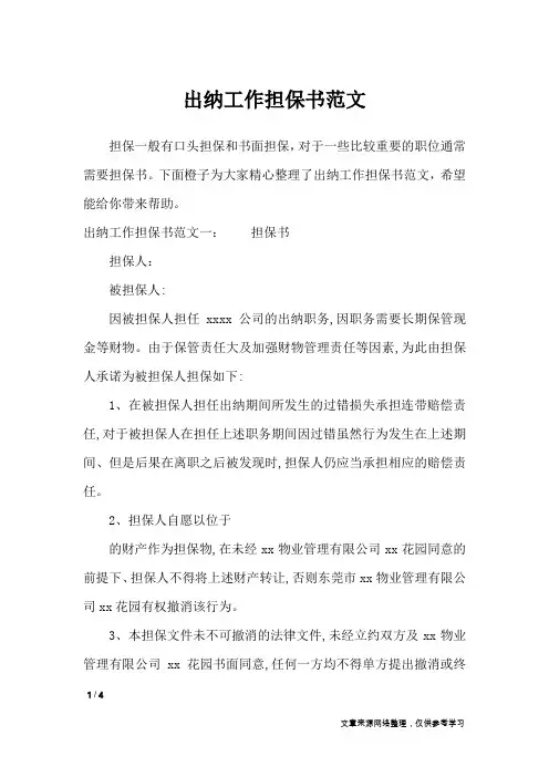 出纳工作担保书范文_条据书信